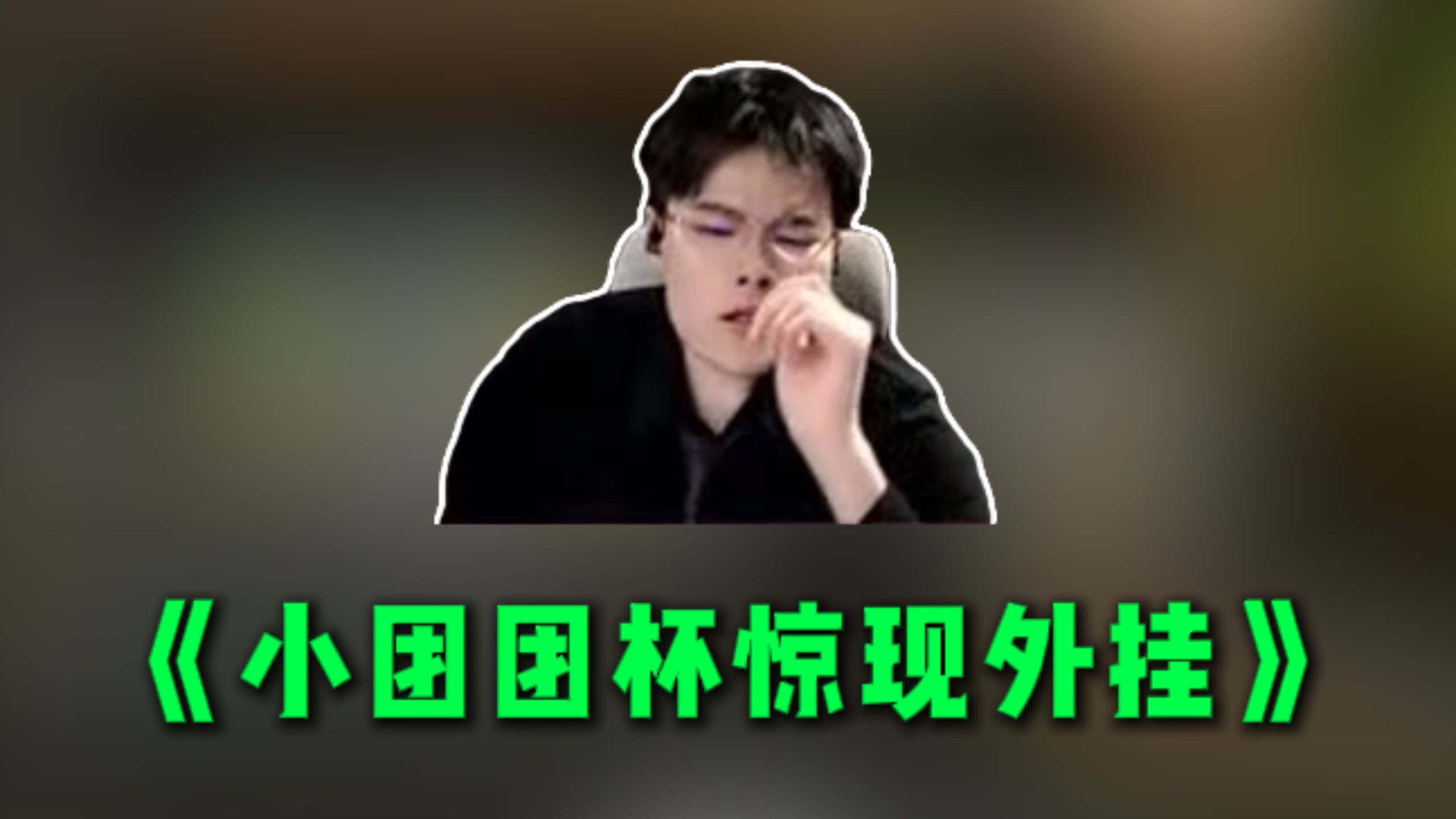 小团团杯惊现外挂