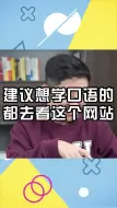 Download Video: 建议想学口语的，都去看这个网站