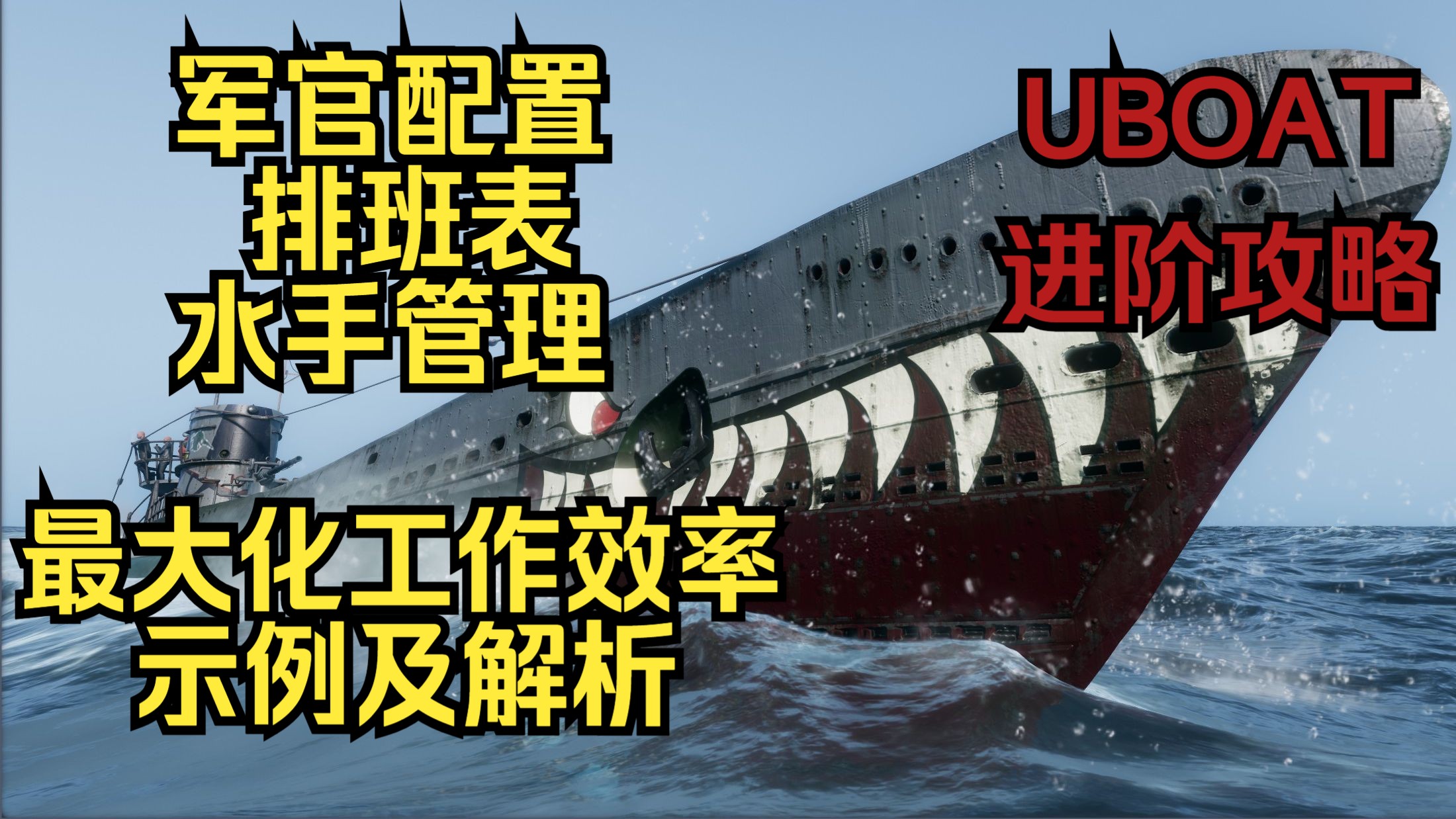 UBOAT | 排班表详解 | 最大化工作效率 | 军官及水手管理 | 进阶攻略 教程及技巧单机游戏热门视频