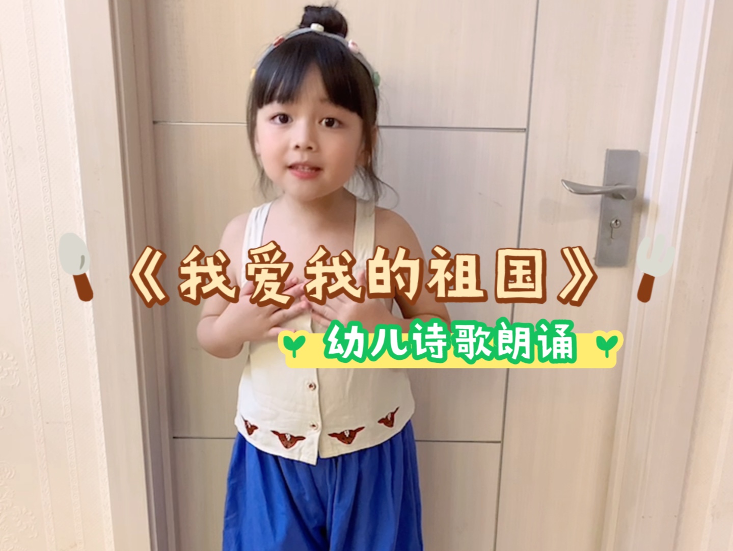 幼儿园萌娃深情朗诵《我爱我的祖国》哔哩哔哩bilibili