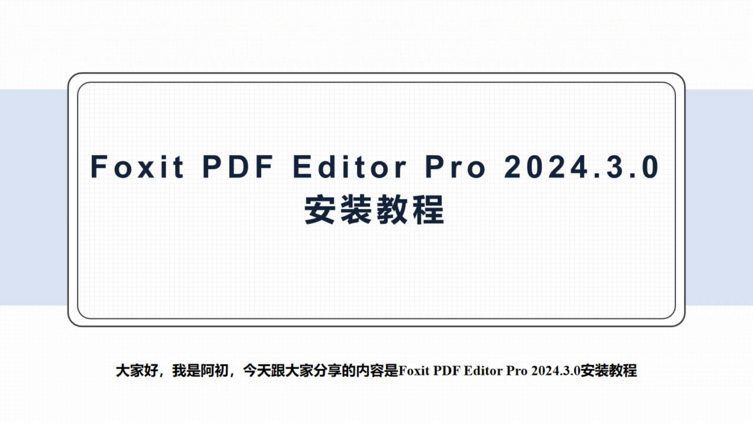 Foxit PDF Editor Pro 2024.3.0安装教程哔哩哔哩bilibili