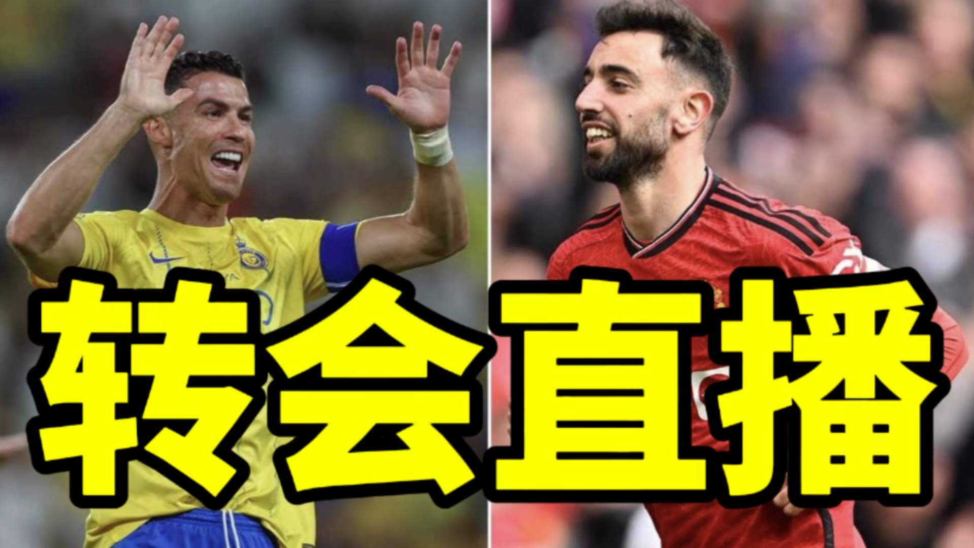 转会追踪:c罗邀请前曼联队友转会!英超下赛季或取消var?