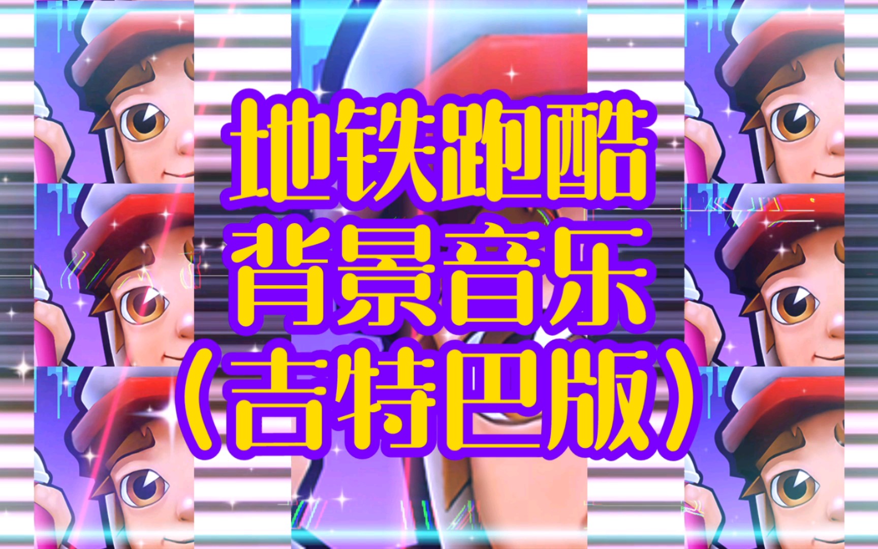 【subway surfers舞曲】地铁跑酷背景音乐(吉特巴版)哔哩哔哩bilibili