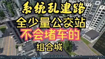 Download Video: 【狂热运输2】,不会造景，乱建，全公交不堵车的。