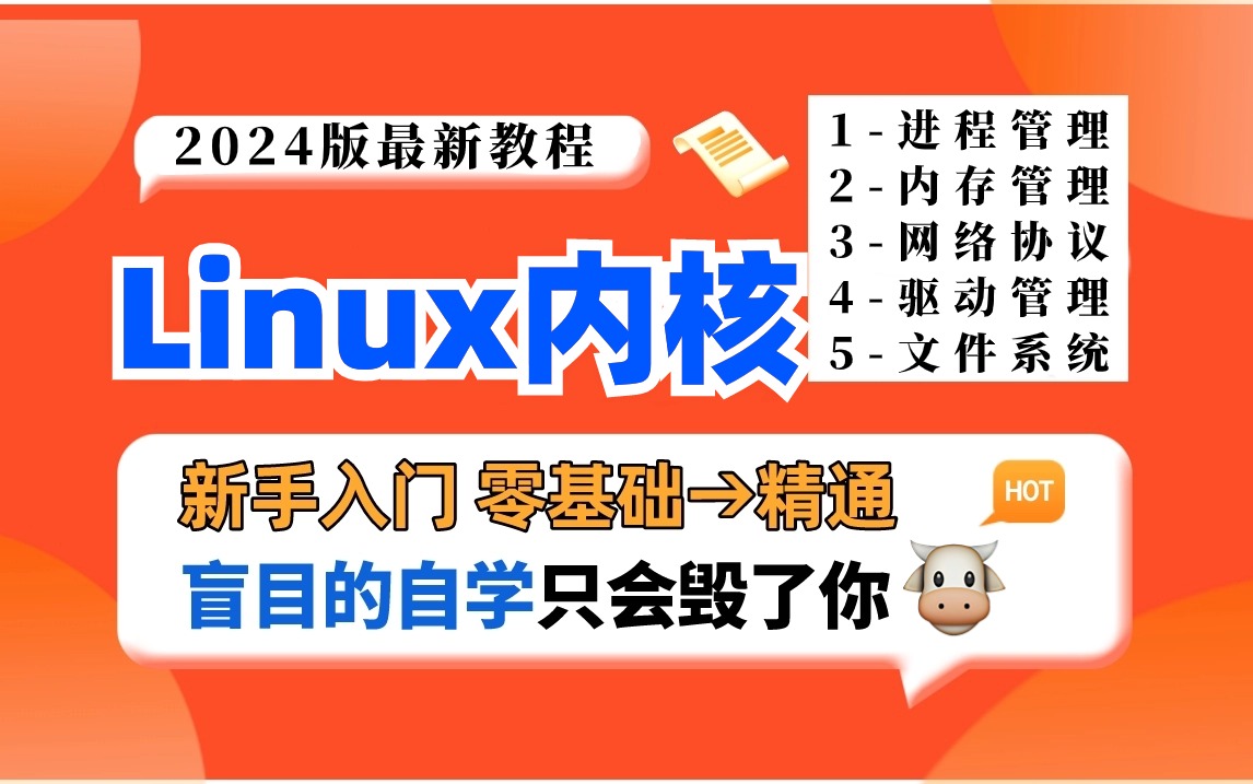 实战探索Linux内核源码:深度解析内存优化、文件系统、进程管理、设备驱动及网络协议栈哔哩哔哩bilibili