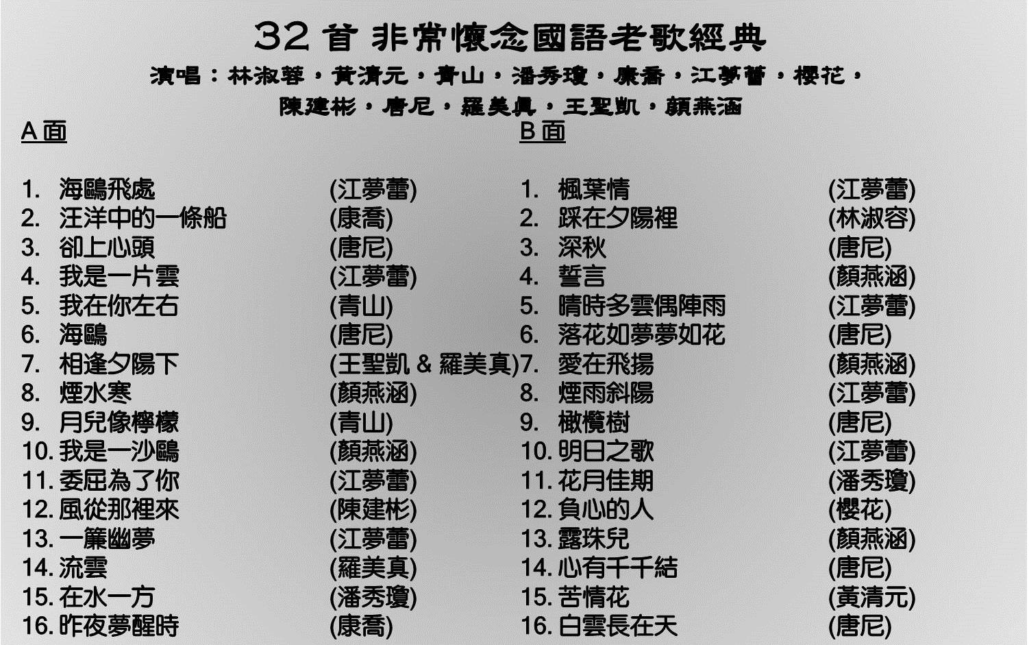 [图]华声唱片 《32 首 非常怀念国语老歌经典》 经典老歌