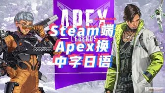 不知道steam版本的apex怎么更换语音包 那就来看看这个把 哔哩哔哩 Bilibili