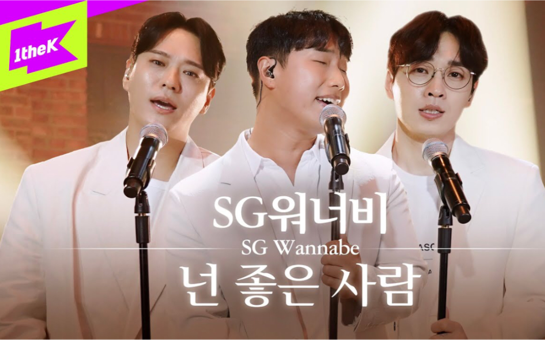 【SG Wannabe】新单曲 《你是好人》 Special Clip LIVE 20210716哔哩哔哩bilibili