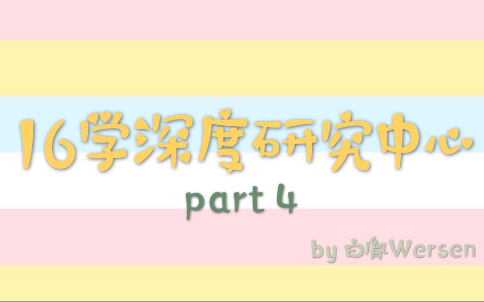 【博君一肖】【bjyx】16学之深度研究报告 part4 完结篇哔哩哔哩bilibili