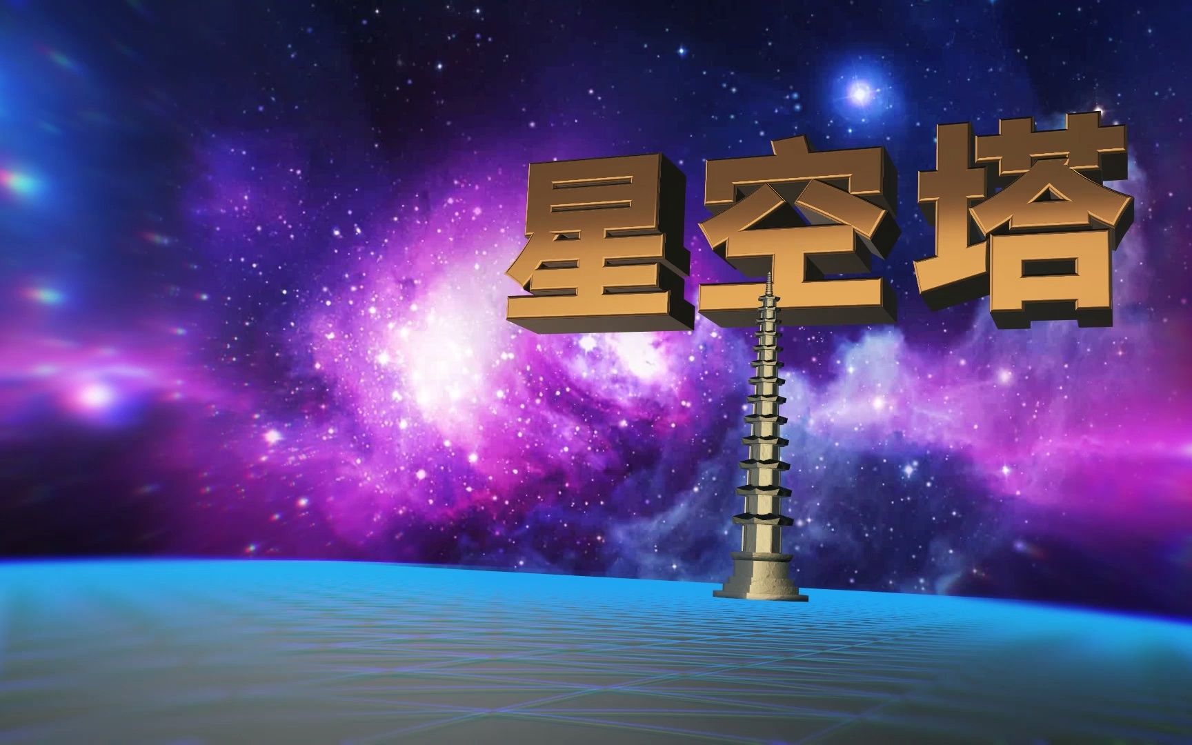 【宇宙职业选手】星空塔第五层哔哩哔哩bilibili