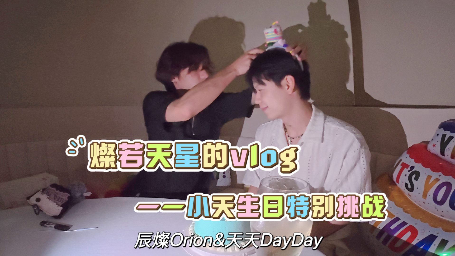 ?一则“蓄谋已久”的约会vlog｜辰燦秘密企划✍️给天天的生日惊喜