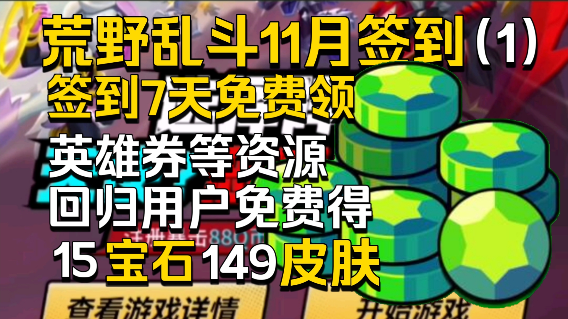 [福利快报]荒野11月签到来了,回归用户免费领149皮肤宝石手机游戏热门视频