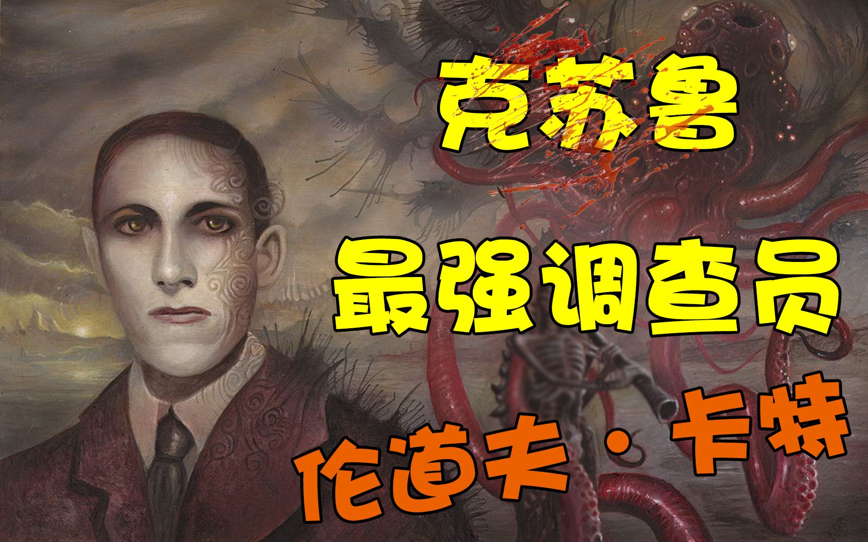 【克苏鲁神话全图鉴】吾乃天命之人的小号!与外神谈笑风生的伦道夫卡特!哔哩哔哩bilibili