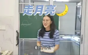 下载视频: 《走月亮》小学语文十分钟试讲