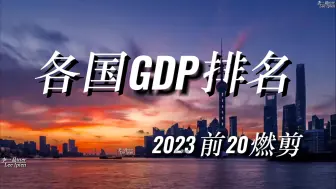 Скачать видео: 【世界各国GDP排名2023年】愿祖国更加繁荣富强，早日站在世界之巅