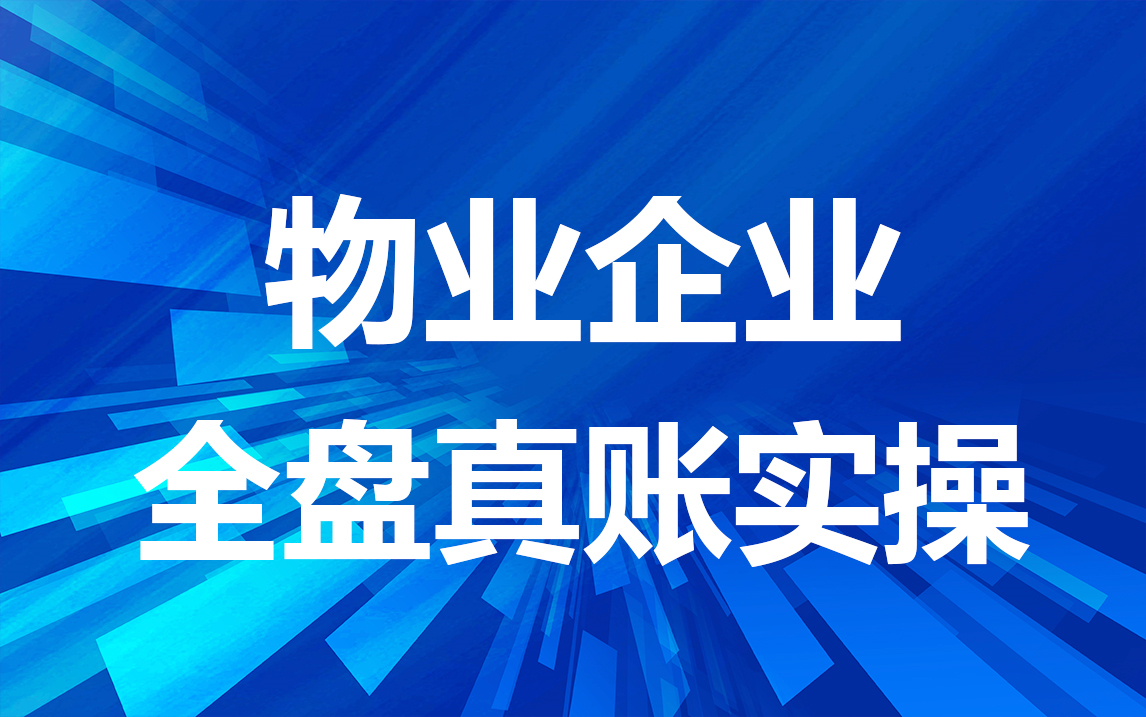 物业企业全盘真账实操精讲哔哩哔哩bilibili