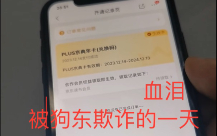 被狗东诱导开会员,被骗,希望大家避坑!!哔哩哔哩bilibili