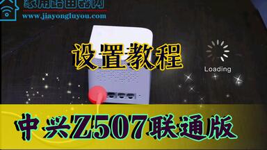 中兴ZXNH E2615移动版WiFi6路由器手机版设置安装教程_哔哩哔哩_ 中兴ZXNH E2615移动版WiFi6路由器手机版设置安装教程_哔哩哔哩_