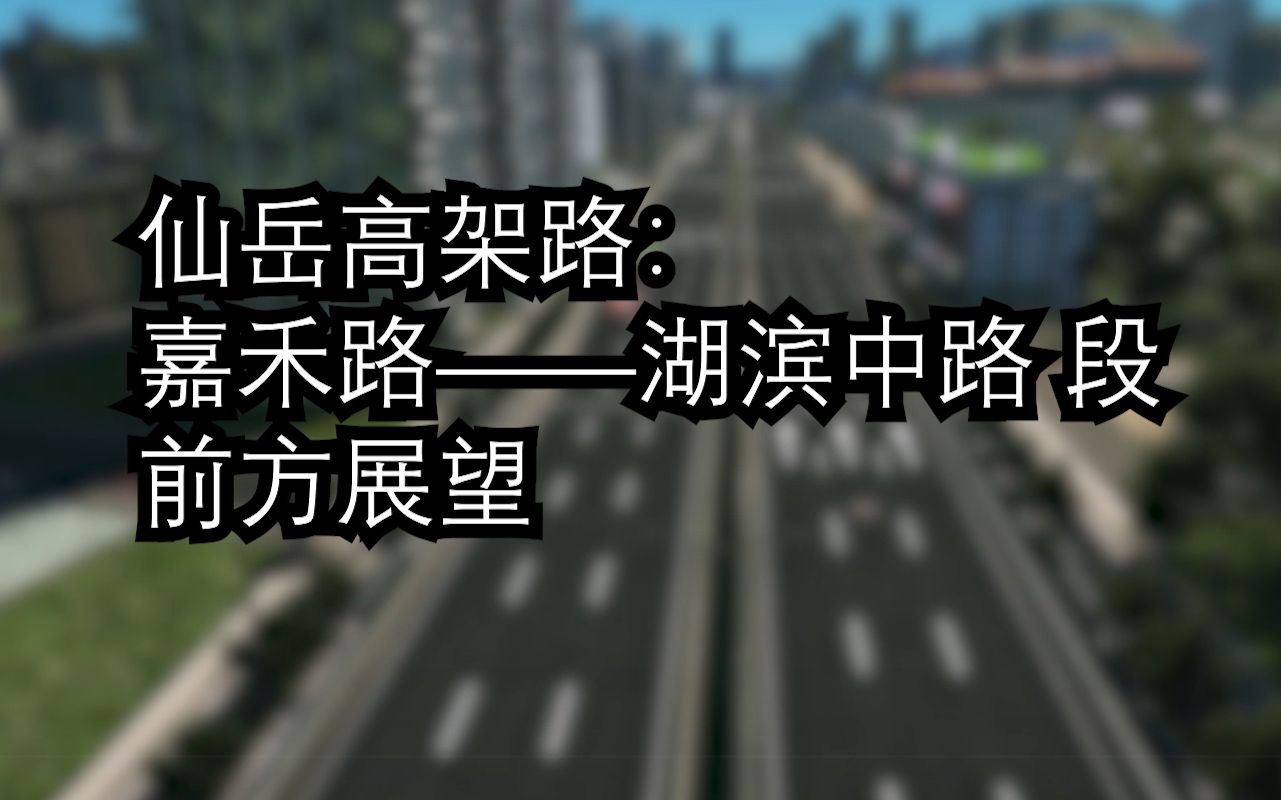 【厦门天际线】仙岳高架:嘉禾路—湖滨中路哔哩哔哩bilibili