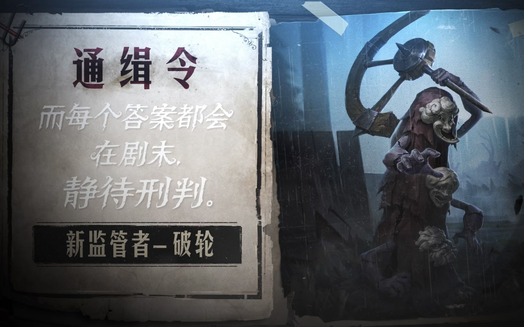 第五人格新监管者破轮技能展示视频每个答案都会在剧末静待刑判