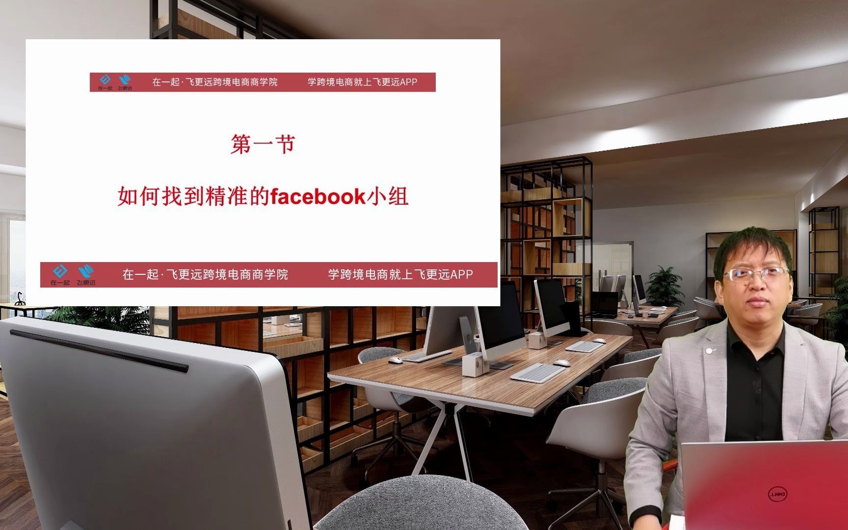 飞更远跨境电商课程社交营销如何找到精准的facebook小组哔哩哔哩bilibili