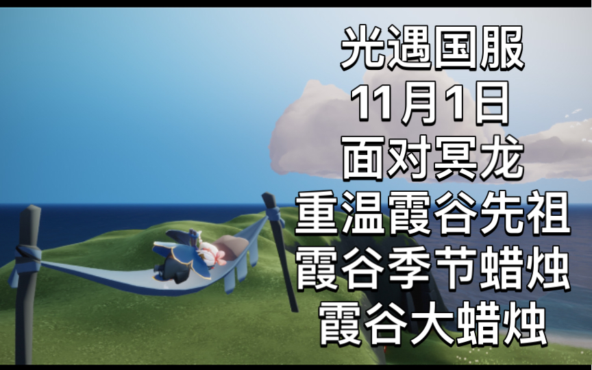 光遇国服11月1日每日任务青色光芒面对冥龙重温霞谷先祖霞谷季节蜡烛