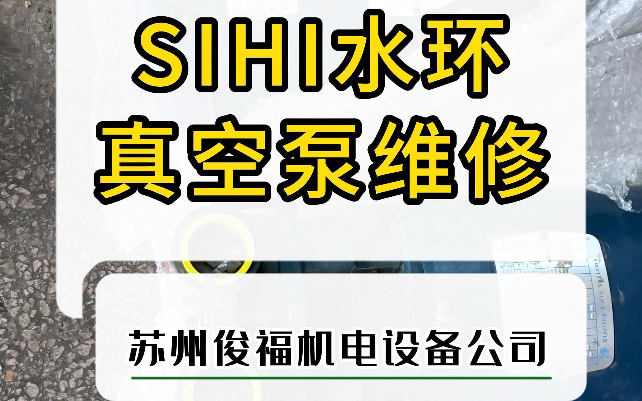 SIHI水环真空泵维修哔哩哔哩bilibili