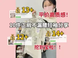 Video herunterladen: 谁说平价没好货！低至10r+ ！！正肩不漏腰！买过几百件短袖的精华！