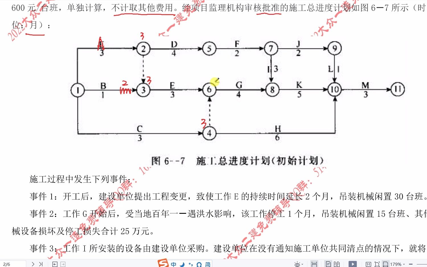 [图]刘斌老师 2022年 一级造价师 案例分析 3月7日 流水施工与网络计划作业解析02