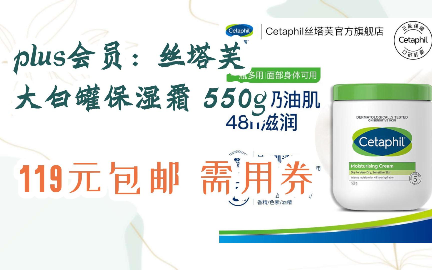 plus会员:丝塔芙 大白罐保湿霜 550g 119元包邮需用券