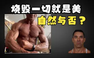 Скачать видео: 【烧毁一切就是美】自然与否？