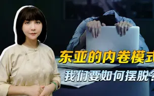 Tải video: 大家在意的，并不是假该怎么放，东亚的内卷，靠调休是解决不了的