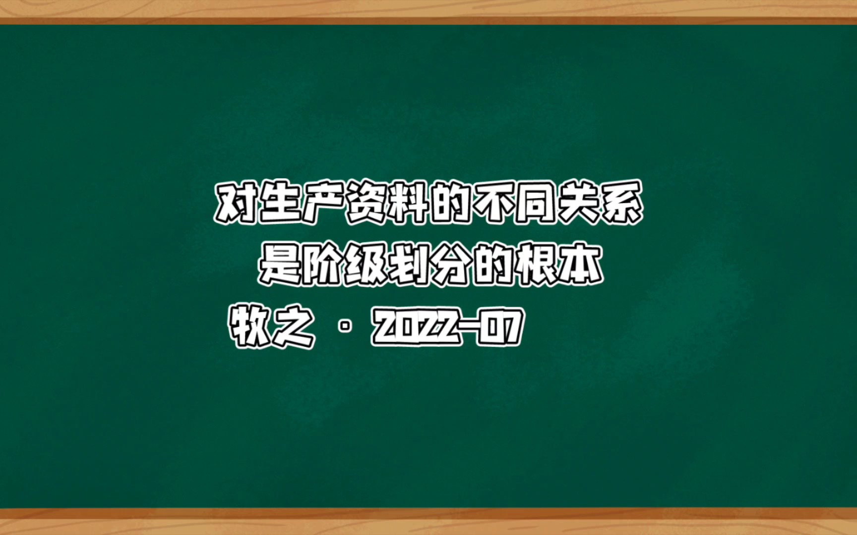 生产资料与阶级划分哔哩哔哩bilibili