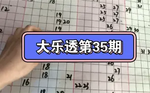 Download Video: 大乐透第35期