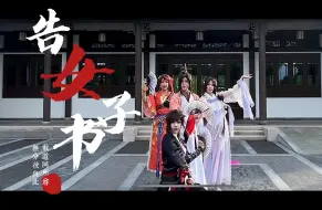 Download Video: 【代号鸢cos】超绝还原！来自央美代号鸢女团的告女子书！！