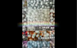 Video herunterladen: 50色琉璃珠，有些颜色即将售罄哦