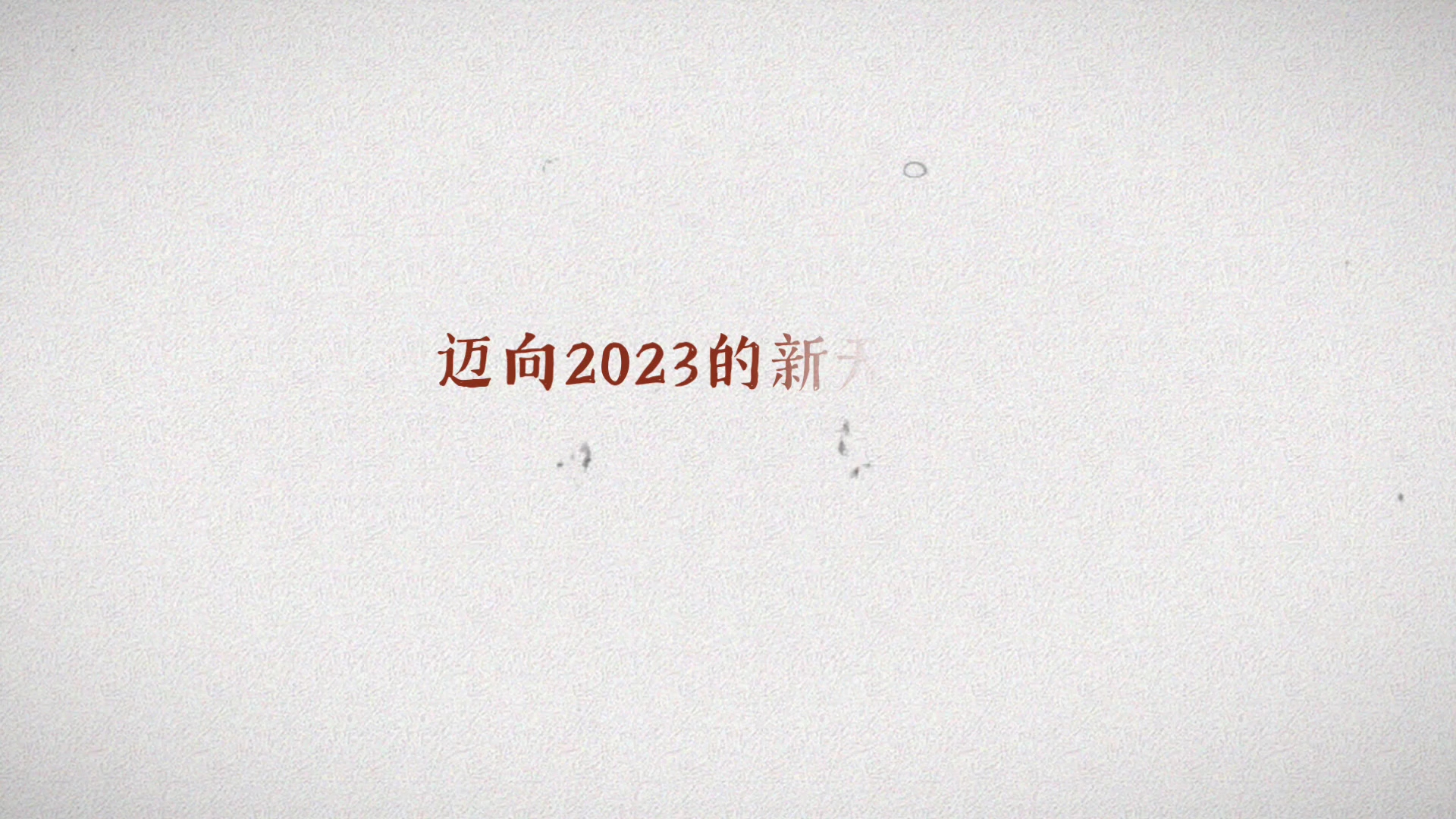 [图]迈向2023