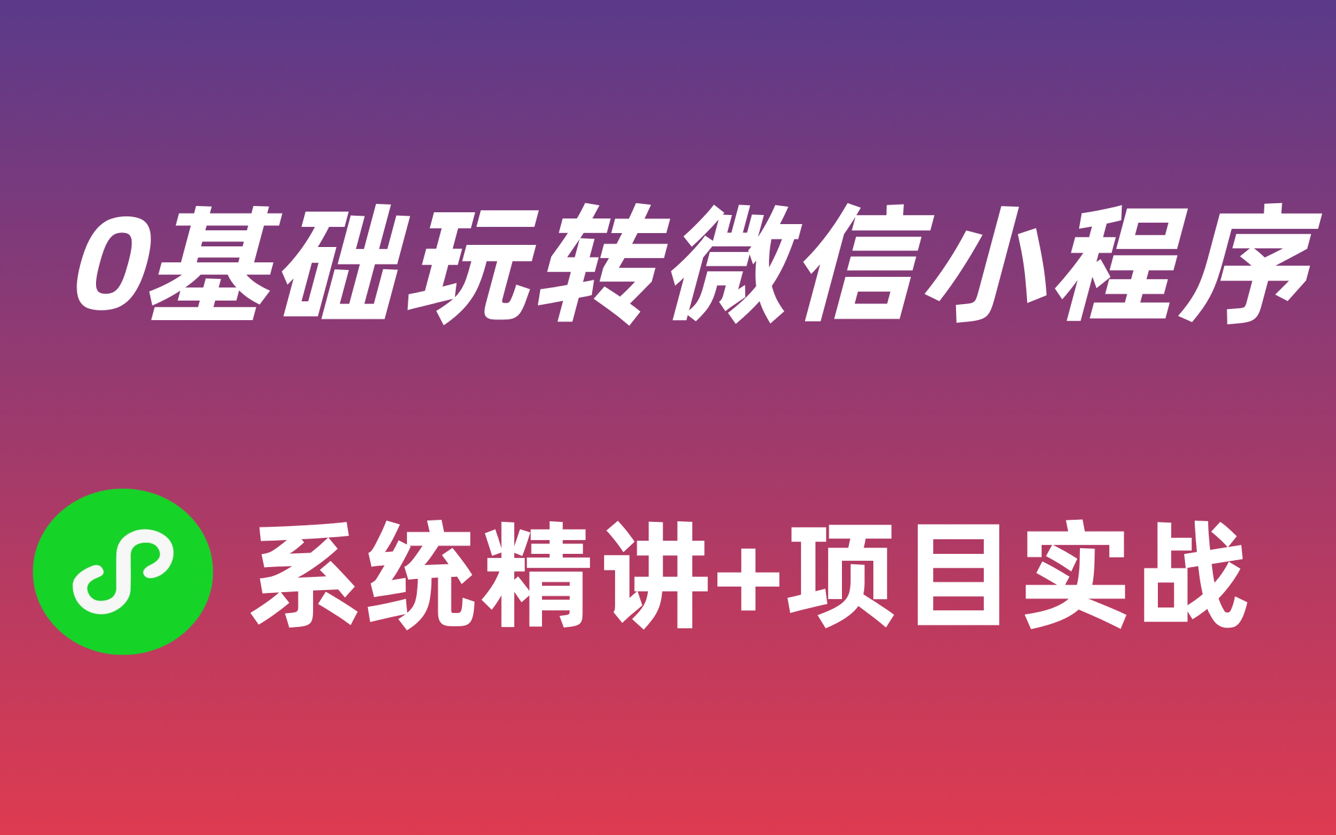 2021最新微信小程序开发零基础入门+项目案例【新视觉实训】微信小程序2019快速入门+四个实战小程序哔哩哔哩bilibili