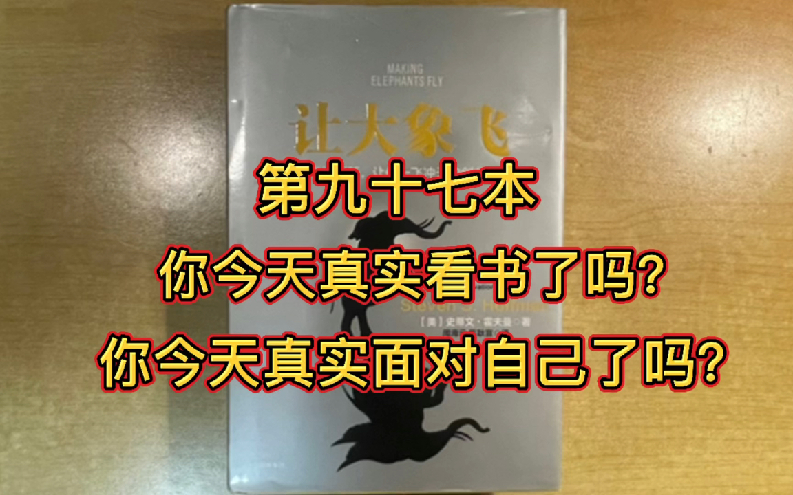 [图]坚持视频（直播）读完一万本书 第九十七本97/10000《让大象飞》往往限制我们成功的是自身创造和勇气！