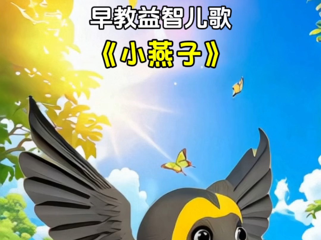 儿童早教益智儿歌《小燕子》原创版
