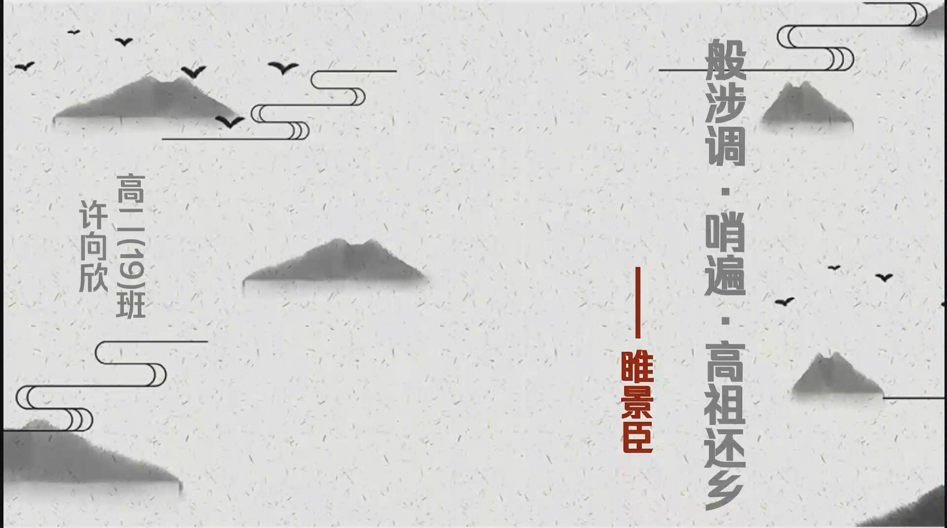 般涉调·哨遍·高祖还乡_哔哩哔哩_bilibili