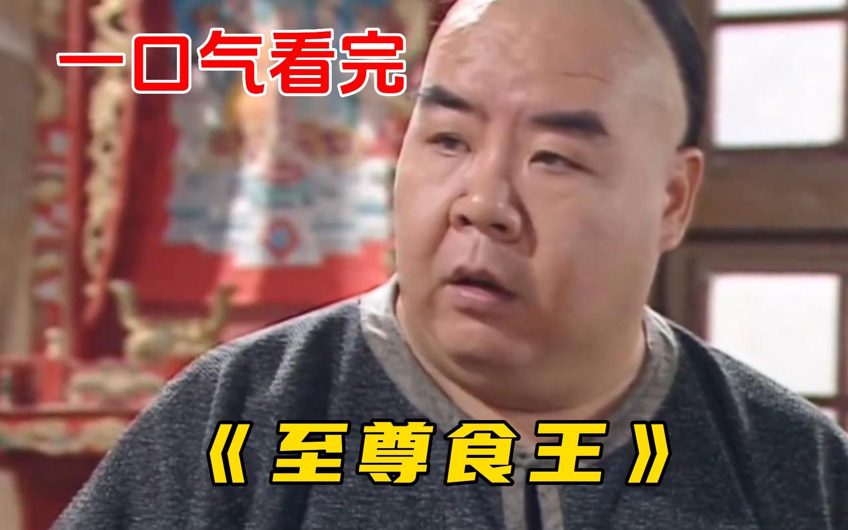 一口气看完经典港剧《食神》，郑则仕版本，真正能吃会做的都是胖胖！