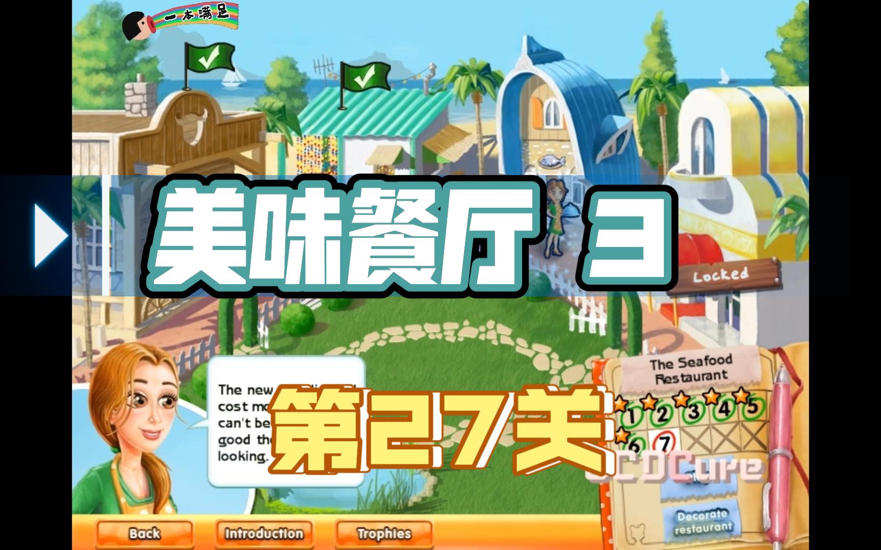 【一本满足】美味餐厅3 | 第27关 · 星级通关攻略 delicious Ⅲ