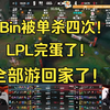 最爱许哥的主播炫神超激情解说DK翻盘BLG！LPL全军覆灭！爆了！_英雄联盟