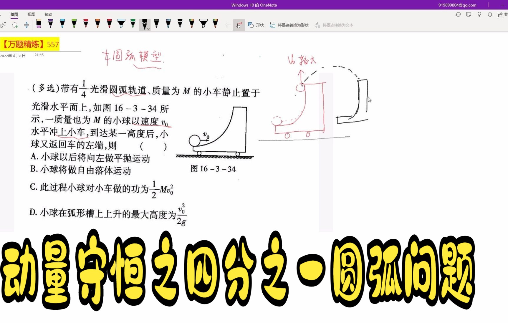 [图]动量守恒之四分之一圆弧问题