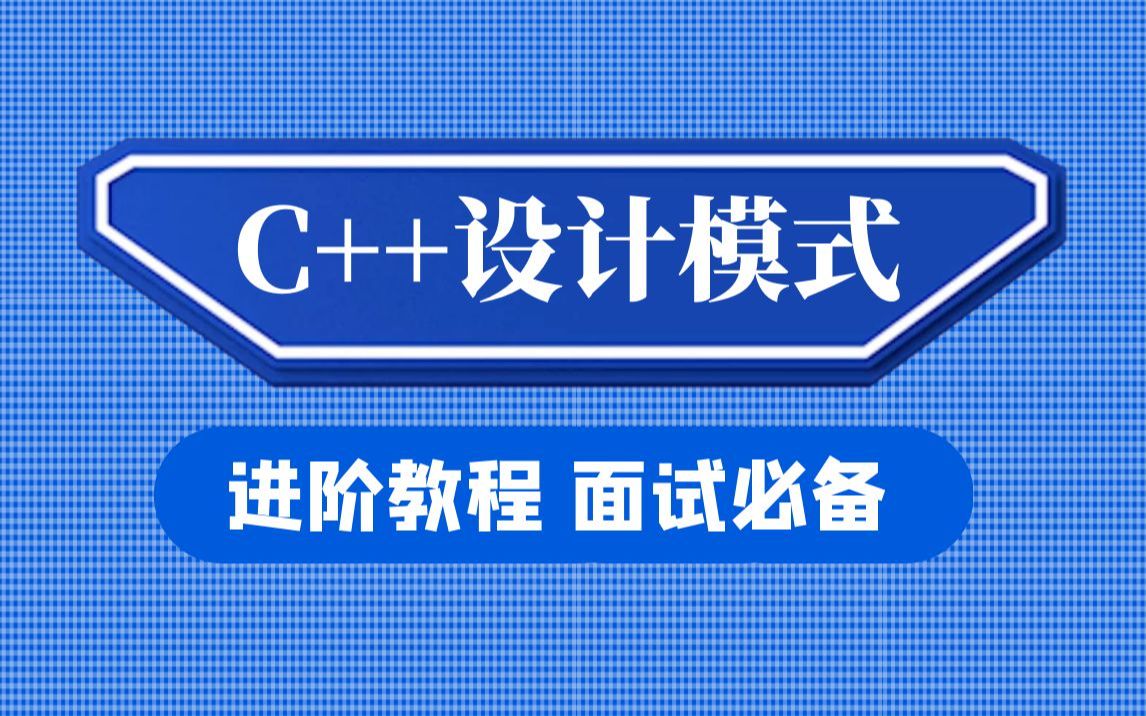 [图]C++设计模式从原理到实战：观察者模式、策略模式详解，面试必备！