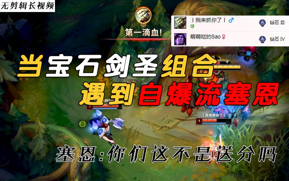 龙斯基当宝石剑圣组合遇到自爆流塞恩