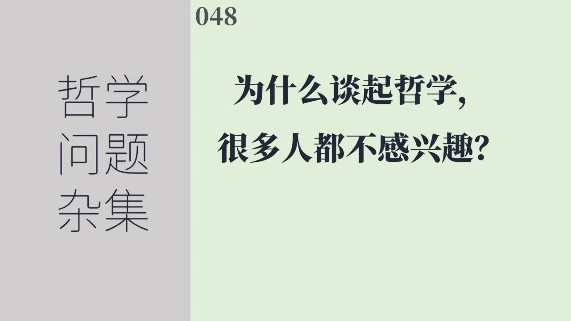 [图]《哲学问题杂集》048：为什么谈起哲学，很多人都不感兴趣？