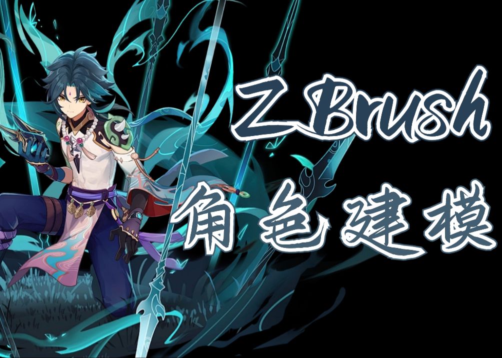 【zbrush】原神-魈人物模型制作全流程,3d建模案例教学