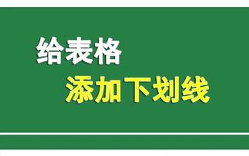 给Excel表格添加下划线,还有哪个方法比这个还快的呢?哔哩哔哩bilibili